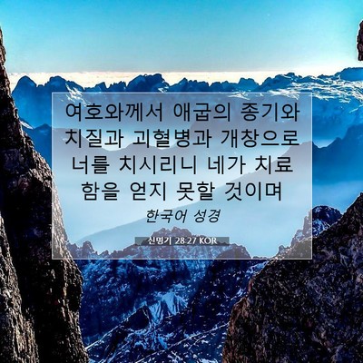 Picture 07 - 신명기 28:27 KOR - 여호와께서 애굽의 종기와 치질과 - Bible Verse Picture