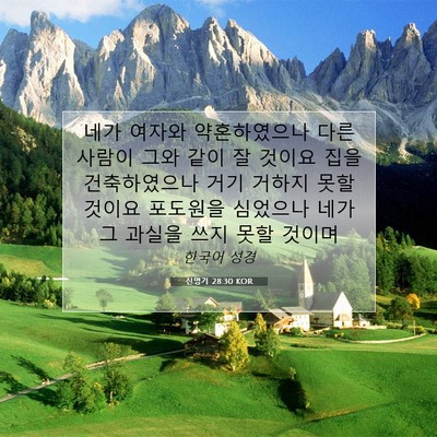 Picture 07 - 신명기 28:30 KOR - 네가 여자와 약혼하였으나 다른 - Bible Verse Picture