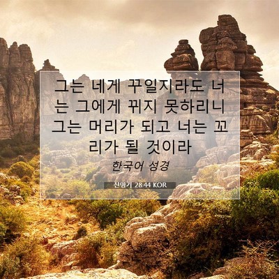 Picture 07 - 신명기 28:44 KOR - 그는 네게 꾸일지라도 너는 그에게 - Bible Verse Picture