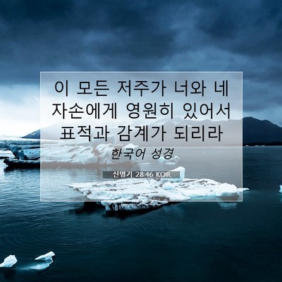 Picture 07 - 신명기 28:46 KOR - 이 모든 저주가 너와 네 자손에게 - Bible Verse Picture