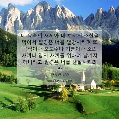 Picture 07 - 신명기 28:51 KOR - 네 육축의 새끼와 네 토지의 소산을 - Bible Verse Picture