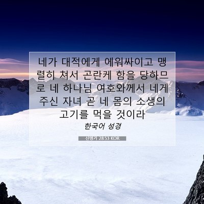 Picture 07 - 신명기 28:53 KOR - 네가 대적에게 에워싸이고 맹렬히 - Bible Verse Picture