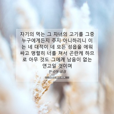 Picture 07 - 신명기 28:55 KOR - 자기의 먹는 그 자녀의 고기를 그중 - Bible Verse Picture