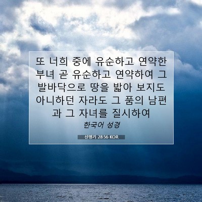 Picture 07 - 신명기 28:56 KOR - 또 너희 중에 유순하고 연약한 부녀 - Bible Verse Picture