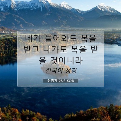 Picture 07 - 신명기 28:6 KOR - 네가 들어와도 복을 받고 나가도 - Bible Verse Picture
