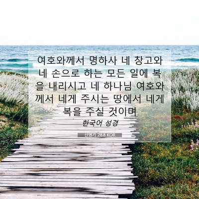 Picture 07 - 신명기 28:8 KOR - 여호와께서 명하사 네 창고와 네 - Bible Verse Picture