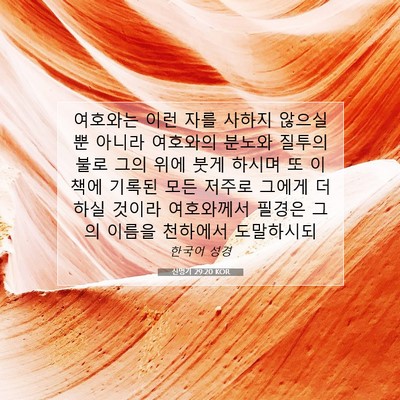 Picture 07 - 신명기 29:20 KOR - 여호와는 이런 자를 사하지 않으실 - Bible Verse Picture