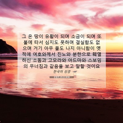 Picture 07 - 신명기 29:23 KOR - 그 온 땅이 유황이 되며 소금이 되며 - Bible Verse Picture