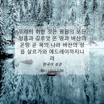 Picture 07 - 신명기 3:10 KOR - 우리의 취한 것은 평원의 모든 - Bible Verse Picture