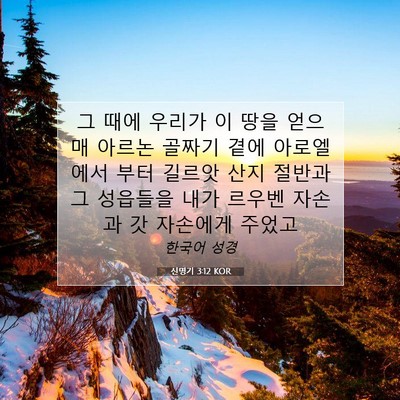 Picture 07 - 신명기 3:12 KOR - 그 때에 우리가 이 땅을 얻으매 - Bible Verse Picture