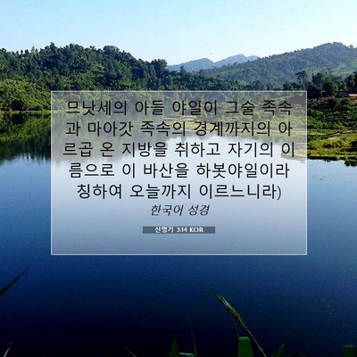 Picture 07 - 신명기 3:14 KOR - 므낫세의 아들 야일이 그술 족속과 - Bible Verse Picture