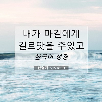 Picture 07 - 신명기 3:15 KOR - 내가 마길에게 길르앗을 - Bible Verse Picture