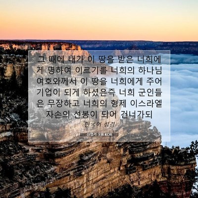 Picture 07 - 신명기 3:18 KOR - 그 때에 내가 이 땅을 받은 너희에게 - Bible Verse Picture