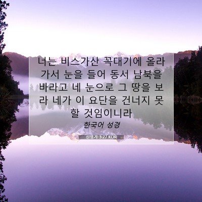 Picture 07 - 신명기 3:27 KOR - 너는 비스가산 꼭대기에 올라가서 - Bible Verse Picture