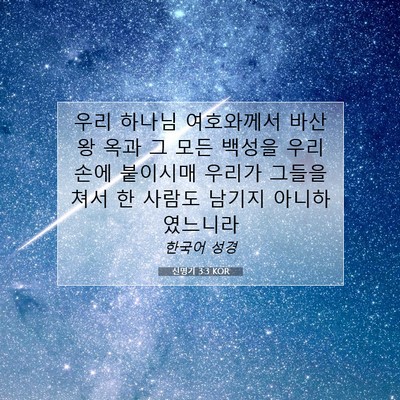 Picture 07 - 신명기 3:3 KOR - 우리 하나님 여호와께서 바산 왕 - Bible Verse Picture