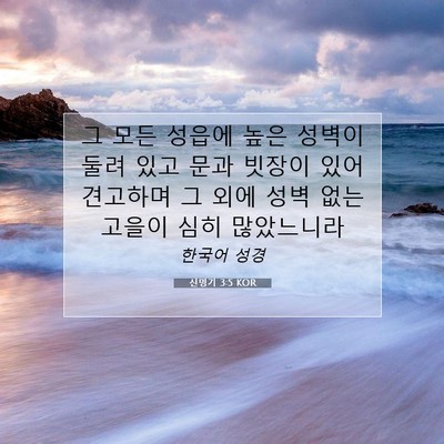 Picture 07 - 신명기 3:5 KOR - 그 모든 성읍에 높은 성벽이 둘려 - Bible Verse Picture