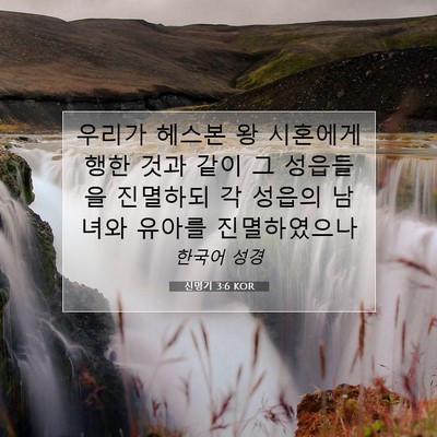Picture 07 - 신명기 3:6 KOR - 우리가 헤스본 왕 시혼에게 행한 - Bible Verse Picture
