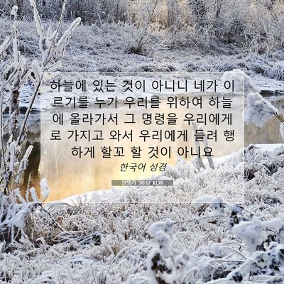 Picture 07 - 신명기 30:12 KOR - 하늘에 있는 것이 아니니 네가 - Bible Verse Picture