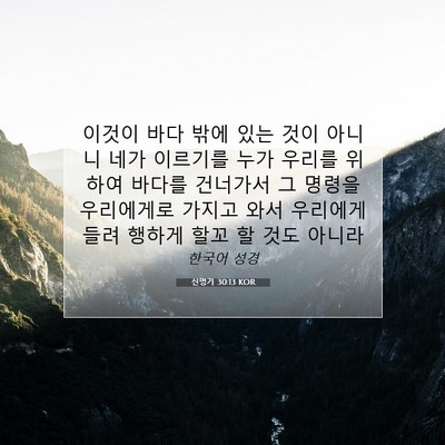 Picture 07 - 신명기 30:13 KOR - 이것이 바다 밖에 있는 것이 아니니 - Bible Verse Picture