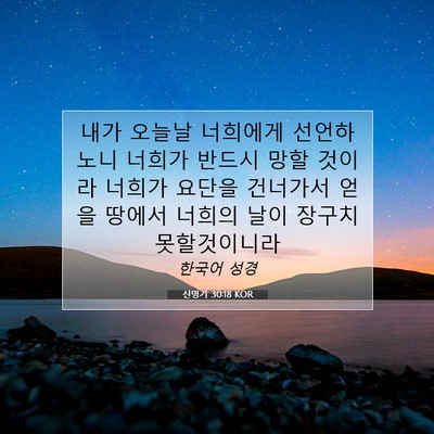 Picture 07 - 신명기 30:18 KOR - 내가 오늘날 너희에게 선언하노니 - Bible Verse Picture