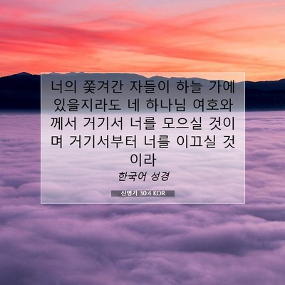 Picture 07 - 신명기 30:4 KOR - 너의 쫓겨간 자들이 하늘 가에 - Bible Verse Picture