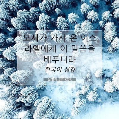 Picture 07 - 신명기 31:1 KOR - 모세가 가서 온 이스라엘에게 이 - Bible Verse Picture