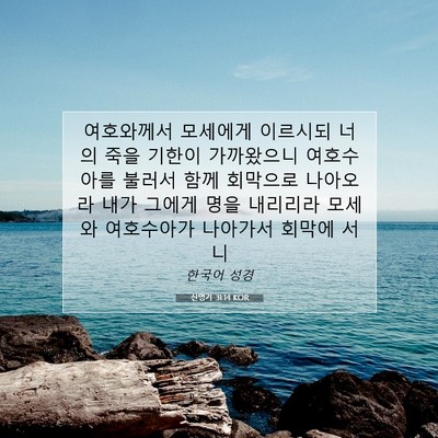 Picture 07 - 신명기 31:14 KOR - 여호와께서 모세에게 이르시되 너의 - Bible Verse Picture