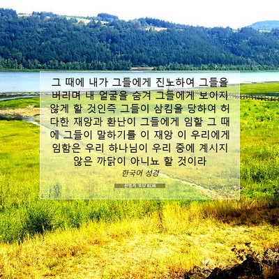 Picture 07 - 신명기 31:17 KOR - 그 때에 내가 그들에게 진노하여 - Bible Verse Picture