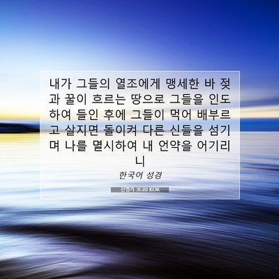 Picture 07 - 신명기 31:20 KOR - 내가 그들의 열조에게 맹세한 바 - Bible Verse Picture