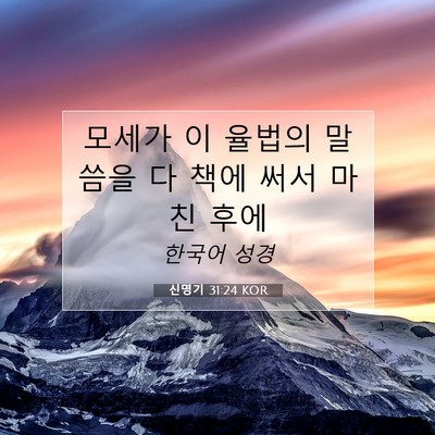 Picture 07 - 신명기 31:24 KOR - 모세가 이 율법의 말씀을 다 책에 - Bible Verse Picture