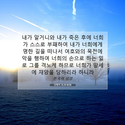 Picture 07 - 신명기 31:29 KOR - 내가 알거니와 내가 죽은 후에 - Bible Verse Picture