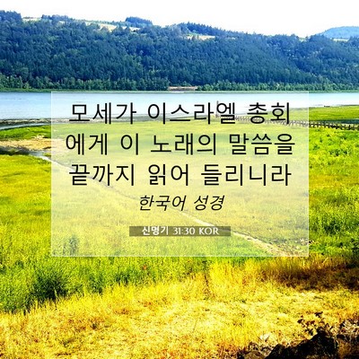 Picture 07 - 신명기 31:30 KOR - 모세가 이스라엘 총회에게 이 노래의 - Bible Verse Picture