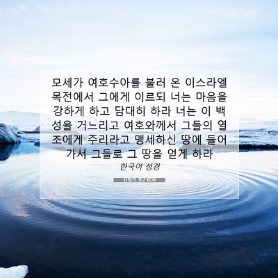 Picture 07 - 신명기 31:7 KOR - 모세가 여호수아를 불러 온 이스라엘 - Bible Verse Picture