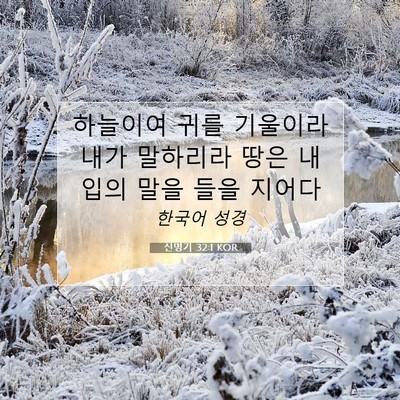 Picture 07 - 신명기 32:1 KOR - 하늘이여 귀를 기울이라 내가 - Bible Verse Picture