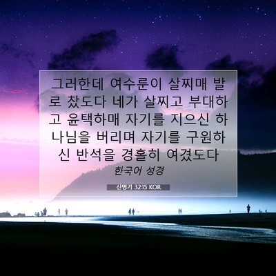 Picture 07 - 신명기 32:15 KOR - 그러한데 여수룬이 살찌매 발로 - Bible Verse Picture