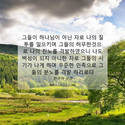 Picture 07 - 신명기 32:21 KOR - 그들이 하나님이 아닌 자로 나의 - Bible Verse Picture