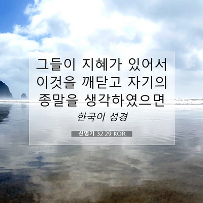 Picture 07 - 신명기 32:29 KOR - 그들이 지혜가 있어서 이것을 깨닫고 - Bible Verse Picture