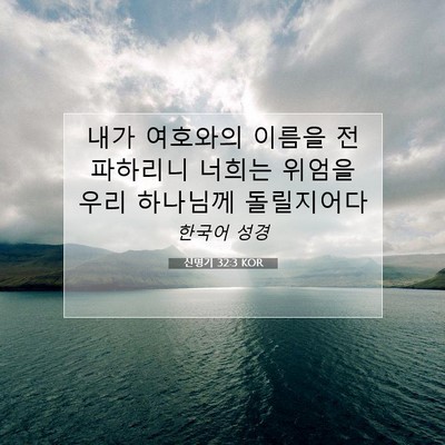 Picture 07 - 신명기 32:3 KOR - 내가 여호와의 이름을 전파하리니 - Bible Verse Picture