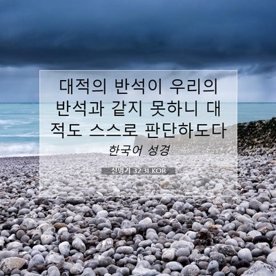 Picture 07 - 신명기 32:31 KOR - 대적의 반석이 우리의 반석과 같지 - Bible Verse Picture