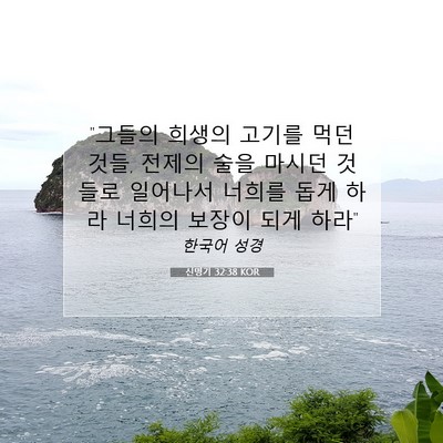 Picture 07 - 신명기 32:38 KOR - 