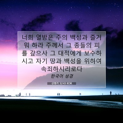 Picture 07 - 신명기 32:43 KOR - 너희 열방은 주의 백성과 즐거워 - Bible Verse Picture