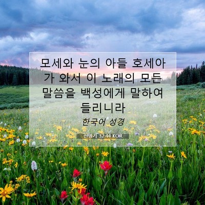 Picture 07 - 신명기 32:44 KOR - 모세와 눈의 아들 호세아가 와서 이 - Bible Verse Picture