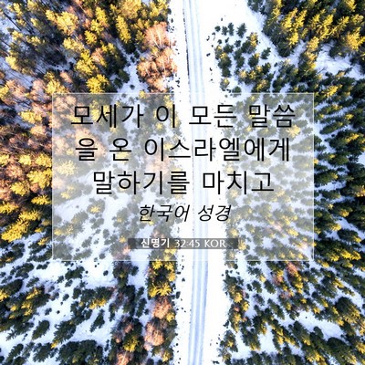 Picture 07 - 신명기 32:45 KOR - 모세가 이 모든 말씀을 온 - Bible Verse Picture