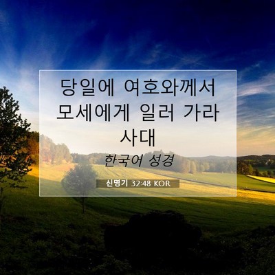 Picture 07 - 신명기 32:48 KOR - 당일에 여호와께서 모세에게 일러 - Bible Verse Picture
