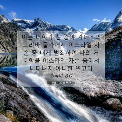 Picture 07 - 신명기 32:51 KOR - 이는 너희가 신 광야 가데스의 - Bible Verse Picture