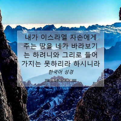 Picture 07 - 신명기 32:52 KOR - 내가 이스라엘 자손에게 주는 땅을 - Bible Verse Picture