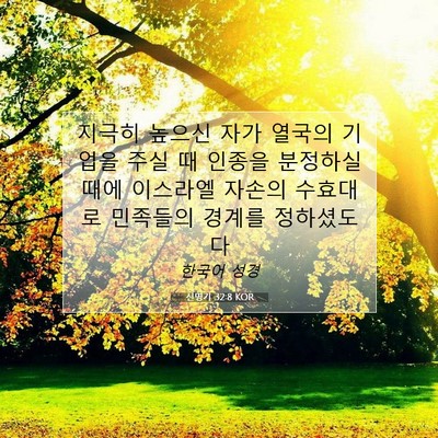 Picture 07 - 신명기 32:8 KOR - 지극히 높으신 자가 열국의 기업을 - Bible Verse Picture