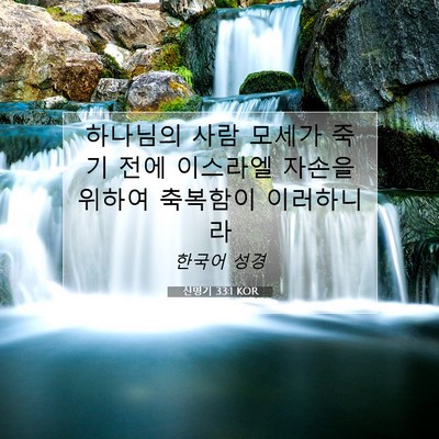 Picture 07 - 신명기 33:1 KOR - 하나님의 사람 모세가 죽기 전에 - Bible Verse Picture