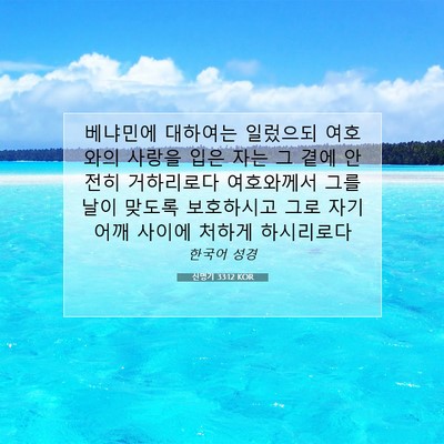 Picture 07 - 신명기 33:12 KOR - 베냐민에 대하여는 일렀으되 - Bible Verse Picture