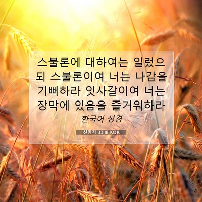 Picture 07 - 신명기 33:18 KOR - 스불론에 대하여는 일렀으되 - Bible Verse Picture